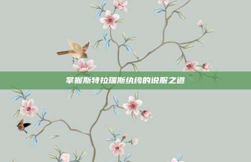 掌握斯特拉瑞斯纨绔的说服之道-第1张图片-速奇网