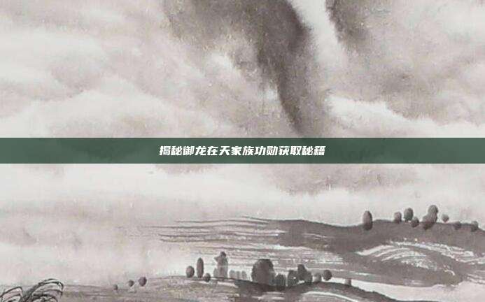 揭秘御龙在天家族功勋获取秘籍-第1张图片-速奇网