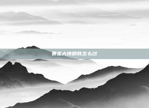 暴走大侠明教怎么过-第1张图片-速奇网