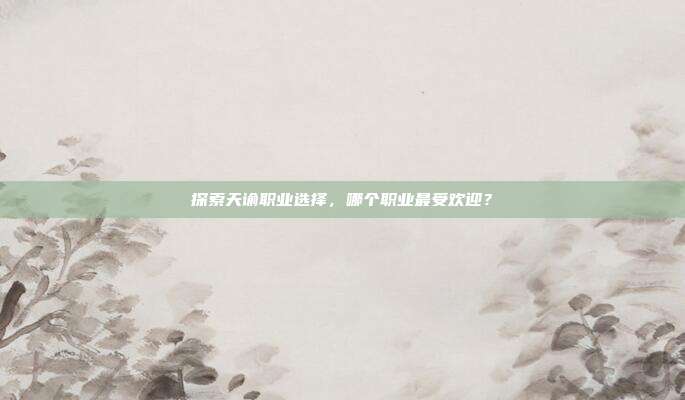 探索天谕职业选择，哪个职业最受欢迎？-第1张图片-速奇网