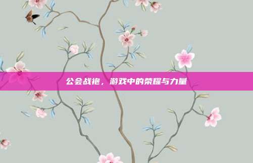 公会战袍，游戏中的荣耀与力量-第1张图片-速奇网