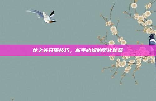 龙之谷开蛋技巧,新手必知的孵化秘籍-第1张图片-速奇网 龙之谷开蛋技巧,新手必知的孵化秘籍-第1张图片-速奇网