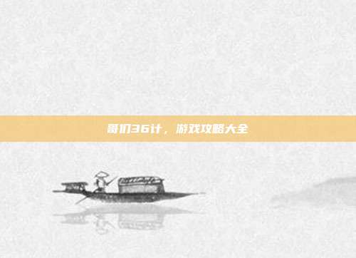 哥们36计,游戏攻略大全-第1张图片-速奇网 哥们36计,游戏攻略大全-第1张图片-速奇网