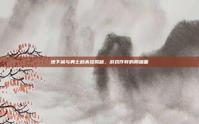 地下城与勇士秒杀挂揭秘,游戏作弊的阴暗面-第1张图片-速奇网 地下城与勇士秒杀挂揭秘,游戏作弊的阴暗面-第1张图片-速奇网
