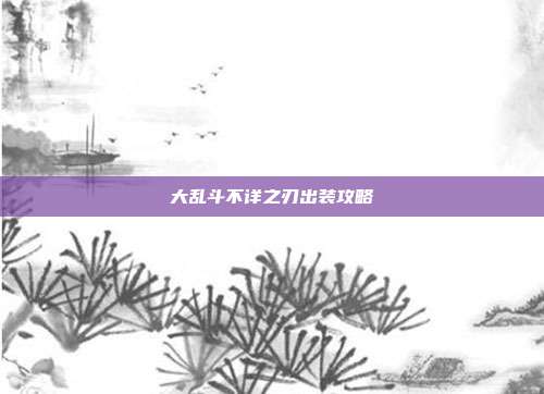 大乱斗不详之刃出装攻略-第1张图片-速奇网 大乱斗不详之刃出装攻略-第1张图片-速奇网