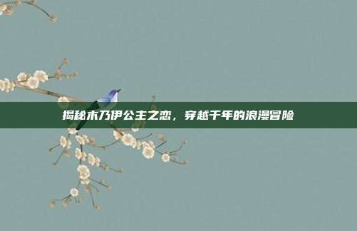 揭秘木乃伊公主之恋,穿越千年的浪漫冒险-第1张图片-速奇网 揭秘木乃伊公主之恋,穿越千年的浪漫冒险-第1张图片-速奇网