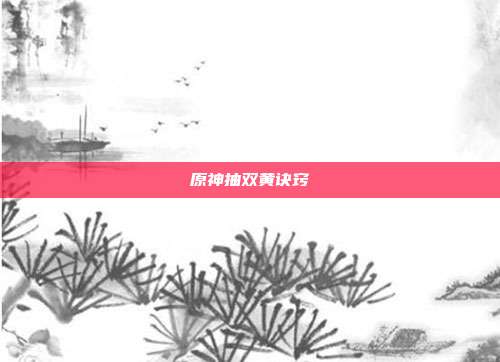 原神抽双黄诀窍-第1张图片-速奇网 原神抽双黄诀窍-第1张图片-速奇网