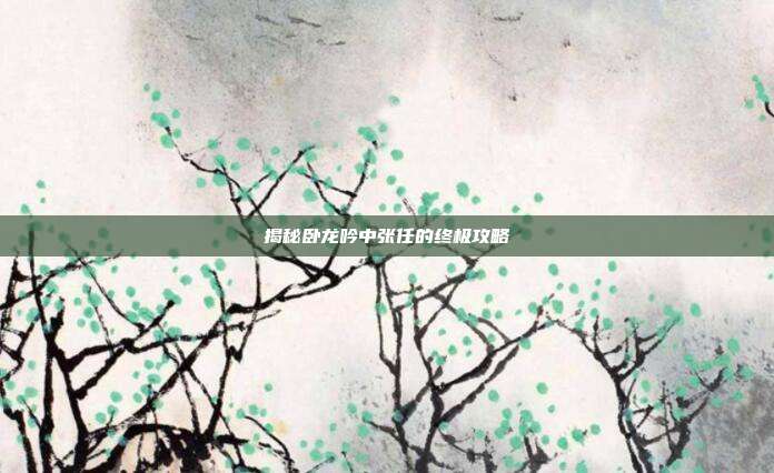揭秘卧龙吟中张任的终极攻略-第1张图片-速奇网 揭秘卧龙吟中张任的终极攻略-第1张图片-速奇网