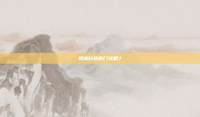 锈湖白色的门攻略7-第1张图片-速奇网 锈湖白色的门攻略7-第1张图片-速奇网