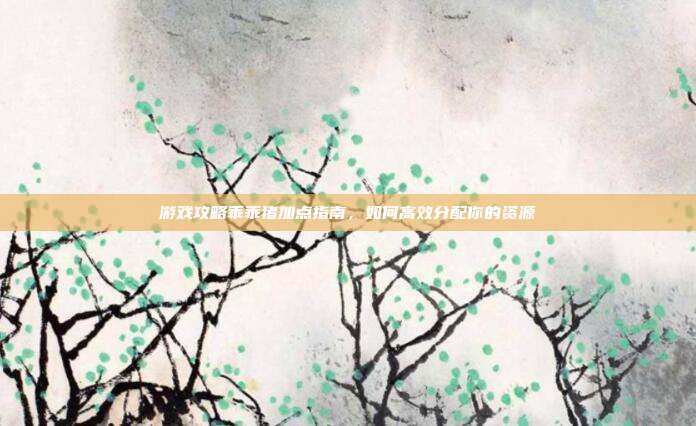 游戏攻略乖乖猪加点指南,如何高效分配你的资源-第1张图片-速奇网 游戏攻略乖乖猪加点指南,如何高效分配你的资源-第1张图片-速奇网