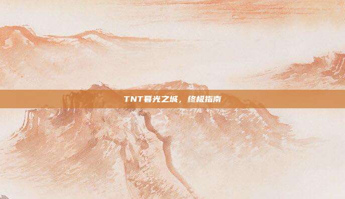 TNT暮光之城，终极指南-第1张图片-速奇网