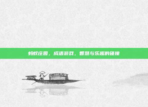 蚂蚁庄园,成语游戏,智慧与乐趣的碰撞-第1张图片-速奇网 蚂蚁庄园,成语游戏,智慧与乐趣的碰撞-第1张图片-速奇网