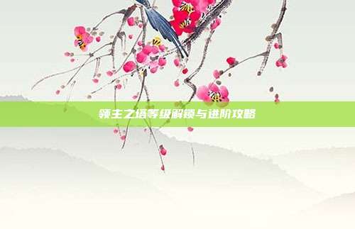 领主之塔等级解锁与进阶攻略-第1张图片-速奇网 领主之塔等级解锁与进阶攻略-第1张图片-速奇网