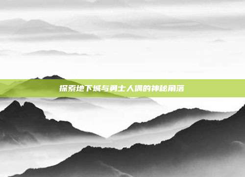 探索地下城与勇士人偶的神秘角落-第1张图片-速奇网