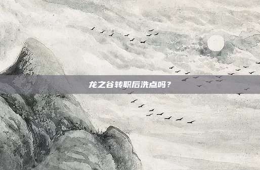 龙之谷转职后洗点吗?-第1张图片-速奇网 龙之谷转职后洗点吗?-第1张图片-速奇网