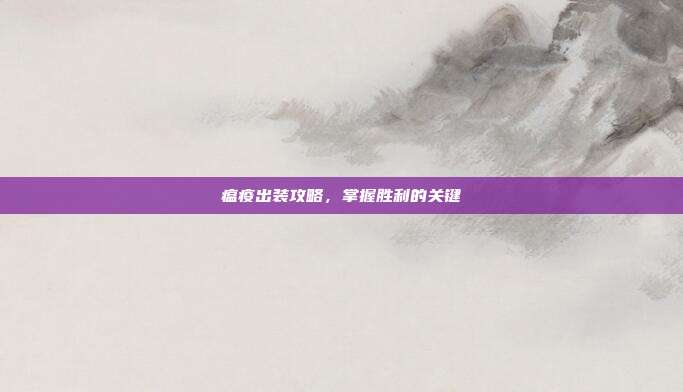 瘟疫出装攻略,掌握胜利的关键-第1张图片-速奇网 瘟疫出装攻略,掌握胜利的关键-第1张图片-速奇网