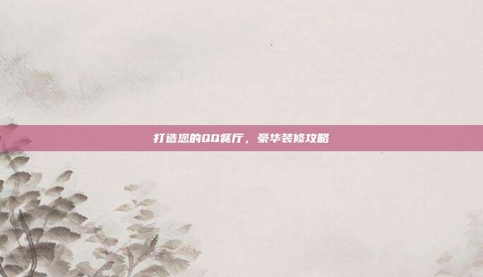 打造您的QQ餐厅,豪华装修攻略-第1张图片-速奇网 打造您的QQ餐厅,豪华装修攻略-第1张图片-速奇网