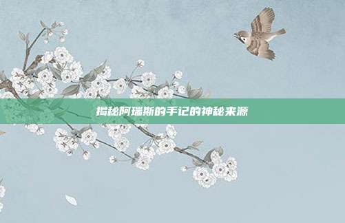揭秘阿瑞斯的手记的神秘来源-第1张图片-速奇网