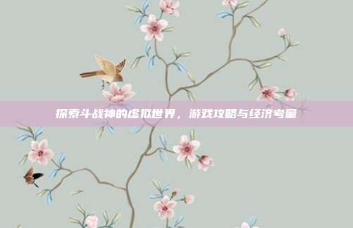 探索斗战神的虚拟世界,游戏攻略与经济考量-第1张图片-速奇网 探索斗战神的虚拟世界,游戏攻略与经济考量-第1张图片-速奇网
