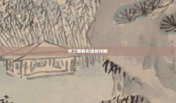 梦三国曹彰出装攻略-第1张图片-速奇网 梦三国曹彰出装攻略-第1张图片-速奇网