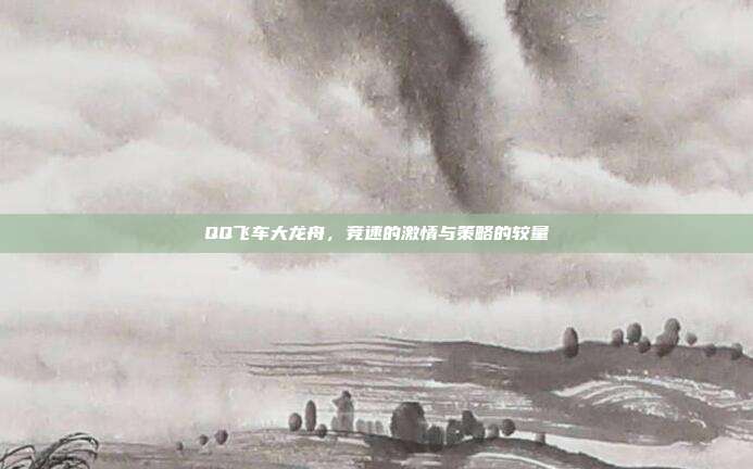 QQ飞车大龙舟，竞速的激情与策略的较量-第1张图片-速奇网