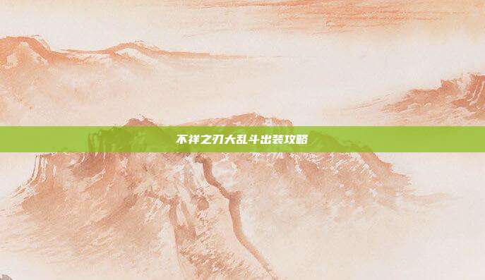 不祥之刃大乱斗出装攻略-第1张图片-速奇网 不祥之刃大乱斗出装攻略-第1张图片-速奇网
