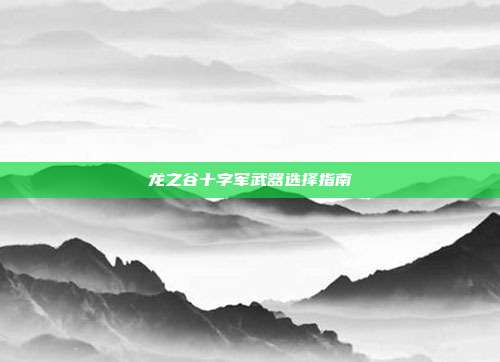 龙之谷十字军武器选择指南-第1张图片-速奇网 龙之谷十字军武器选择指南-第1张图片-速奇网