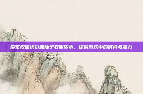 樱花校园模拟器仙子衣服版本,探索游戏中的时尚与魅力-第1张图片-速奇网 樱花校园模拟器仙子衣服版本,探索游戏中的时尚与魅力-第1张图片-速奇网