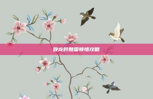 卧龙吟魏国顿悟攻略-第1张图片-速奇网 卧龙吟魏国顿悟攻略-第1张图片-速奇网