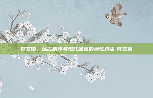 符文锁,远古封印与现代密码的灵性对话-符文锁-第1张图片-速奇网 符文锁,远古封印与现代密码的灵性对话-符文锁-第1张图片-速奇网