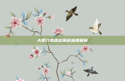 大掌门袁承志角色深度解析-第1张图片-速奇网 大掌门袁承志角色深度解析-第1张图片-速奇网