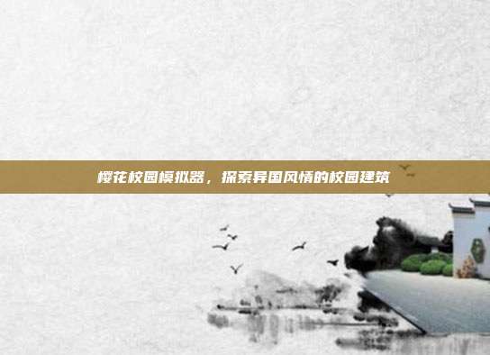 樱花校园模拟器,探索异国风情的校园建筑-第1张图片-速奇网 樱花校园模拟器,探索异国风情的校园建筑-第1张图片-速奇网