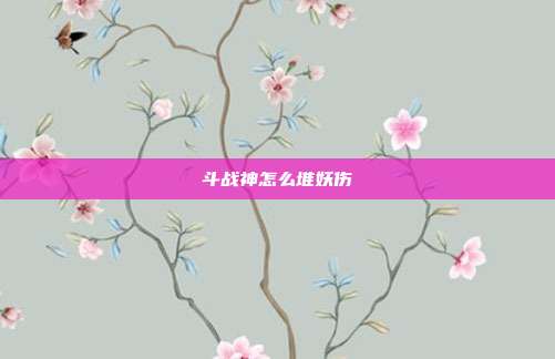 斗战神怎么堆妖伤-第1张图片-速奇网 斗战神怎么堆妖伤-第1张图片-速奇网