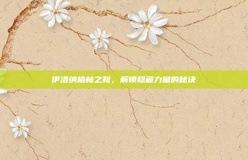 伊洛纳格林之靴，解锁隐藏力量的秘诀-第1张图片-速奇网