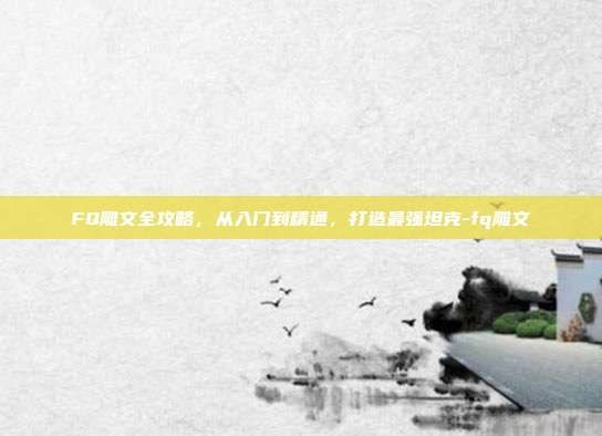 FQ雕文全攻略，从入门到精通，打造最强坦克-fq雕文-第1张图片-速奇网