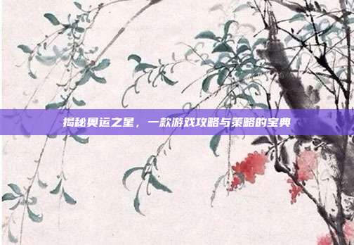 揭秘奥运之星,一款游戏攻略与策略的宝典-第1张图片-速奇网 揭秘奥运之星,一款游戏攻略与策略的宝典-第1张图片-速奇网