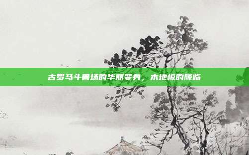 古罗马斗兽场的华丽变身，木地板的降临-第1张图片-速奇网
