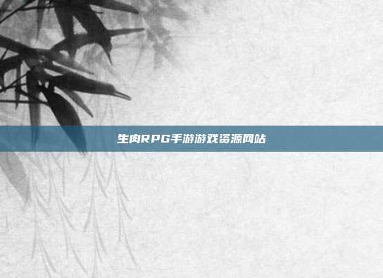 生肉RPG手游游戏资源网站-第1张图片-速奇网 生肉RPG手游游戏资源网站-第1张图片-速奇网