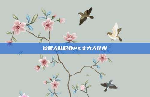 神魔大陆职业PK实力大比拼-第1张图片-速奇网 神魔大陆职业PK实力大比拼-第1张图片-速奇网