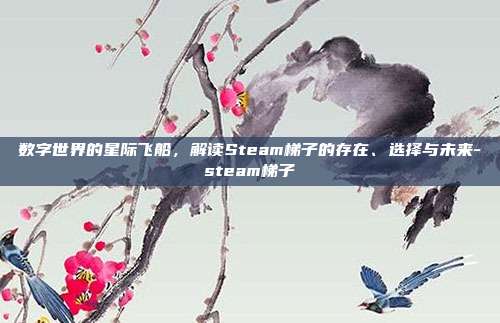 数字世界的星际飞船,解读Steam梯子的存在、选择与未来-steam梯子-第1张图片-速奇网 数字世界的星际飞船,解读Steam梯子的存在、选择与未来-steam梯子-第1张图片-速奇网