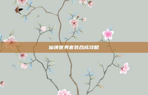 仙侠世界套装合成攻略-第1张图片-速奇网