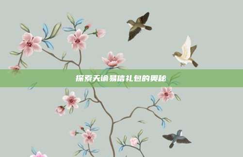 探索天谕易信礼包的奥秘-第1张图片-速奇网