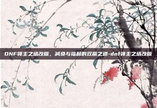 DNF领主之塔改版,减负与福利的双赢之道-dnf领主之塔改版-第1张图片-速奇网 DNF领主之塔改版,减负与福利的双赢之道-dnf领主之塔改版-第1张图片-速奇网