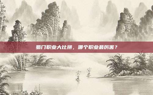 蜀门职业大比拼,哪个职业最厉害?-第1张图片-速奇网 蜀门职业大比拼,哪个职业最厉害?-第1张图片-速奇网
