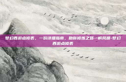 梦幻西游点修表,一份详细指南,助你修炼之路一帆风顺-梦幻西游点修表-第1张图片-速奇网 梦幻西游点修表,一份详细指南,助你修炼之路一帆风顺-梦幻西游点修表-第1张图片-速奇网