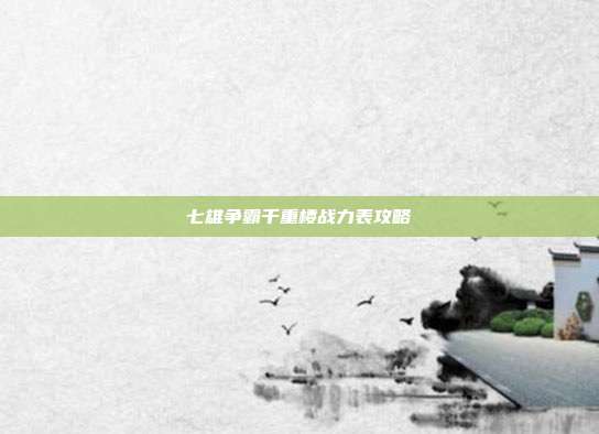 七雄争霸千重楼战力表攻略-第1张图片-速奇网