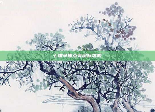 七雄争霸点亮图标攻略-第1张图片-速奇网