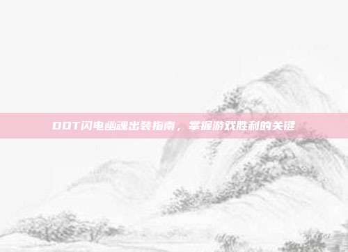 DOT闪电幽魂出装指南,掌握游戏胜利的关键-第1张图片-速奇网 DOT闪电幽魂出装指南,掌握游戏胜利的关键-第1张图片-速奇网