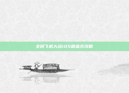 全民飞机大战iOS刷金币攻略-第1张图片-速奇网 全民飞机大战iOS刷金币攻略-第1张图片-速奇网