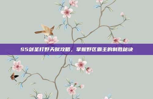 S5剑圣打野天赋攻略,掌握野区霸主的制胜秘诀-第1张图片-速奇网 S5剑圣打野天赋攻略,掌握野区霸主的制胜秘诀-第1张图片-速奇网